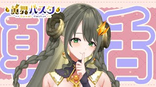 【ハスタの朝活】急激な寒さ！羊さんたち無事かい～！？（近況／育児／今日は何の日？）【黄舞ハスタ / クトゥルフ神話系VTuber】