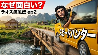 なぜラオスはこんなに面白いのか?|ラオス疾風伝 ep2