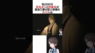 市丸ギンと日番谷が怪しいと疑う中で藍染の手紙を受け取った雛森を見たスバル #ホロライブ切り抜き #shorts