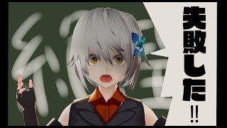 【マシュマロとは】しくじりトワノ先生【vtuber】