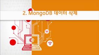 MongoDB 프로그래밍 7강 MongoDB 쉘을 이용하여 저장된 데이터를 수정하거나 삭제하기 | T아카데미
