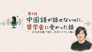 REIの台湾25年ノート：中国語が話せないのに、奨学金に受かった話｜第４話