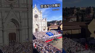 なぜ許されている？フィレンツェの合法ケンカ#フィレンツェ#イタリア#海外文化#歴史#祭り