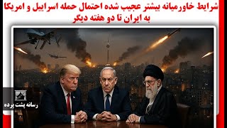 شرایط خاورمیانه بیشتر عجیب شده احتمال حمله اسراییل و امریکا به ایران تا دو هف