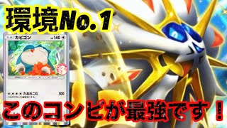 【ポケポケ】環境トップ！！ソルガレオが激強！！