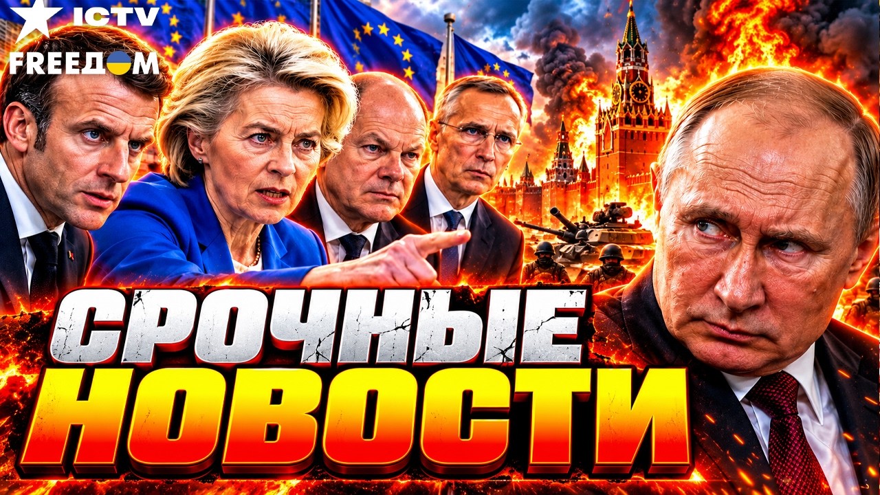ЕВРОПА СТАВИТ ТОЧКУ! Жесткий ультиматум Путину: Никаких послаблений до оста?