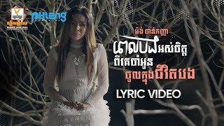 ពេលបងអស់ចិត្តពីគេចាំអូនចូលក្នុងជីវិតបង | ម៉ង់ ចាន់កញ្ញា | LYRIC | RHM
