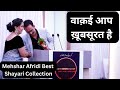 वाक़ई आप ख़ूबसूरत है Mehshar Afridi Best Shayari Best Shayari Coll