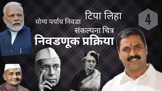 राज्यशास्त्र :निवडणूक प्रक्रिया - टिपा लिहा /योग्य पर्याय निवडा /संकल्पना चित्र. Part 1/3.