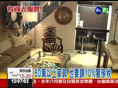 單價50萬家具 也要課奢侈稅!