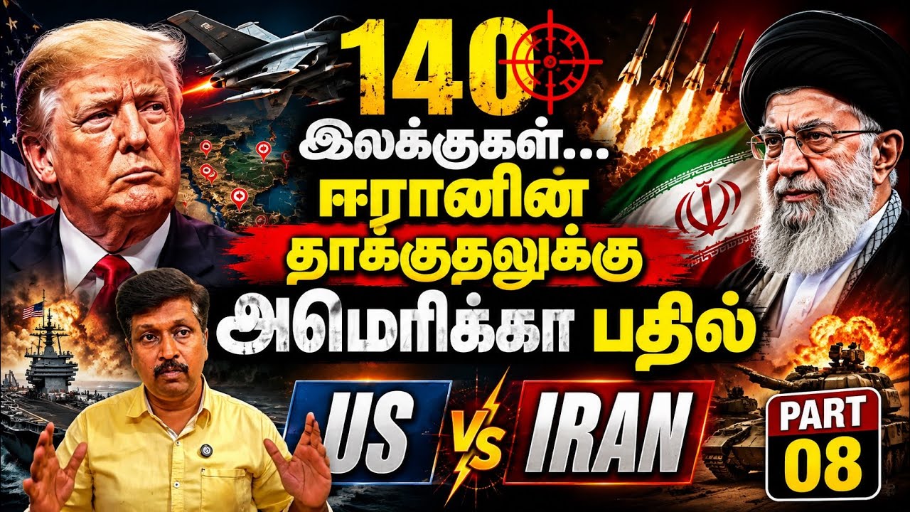 Iran War Update 08 I US 140 Target … ஈரானின் தாக்குதலுக்கு அமெரிக்கா பதி?