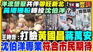 洋流共伴新北贏13%！蔣萬安團體戰迎擊？