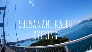 しまなみ海道サイクリング～糸山から大島へ～　シティサイクルで来島海峡大橋をライド