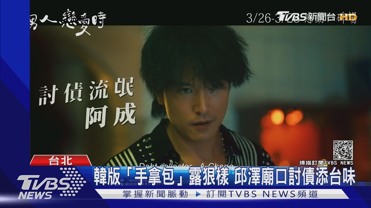 「當男人」超紅!票房衝2.5億 翻拍韓片添台灣元素引共鳴