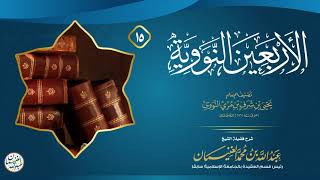 صورة ١٥. شرح الأربعين النووية (درس ١٥) للشَّيخ عبدالله الغنيمان