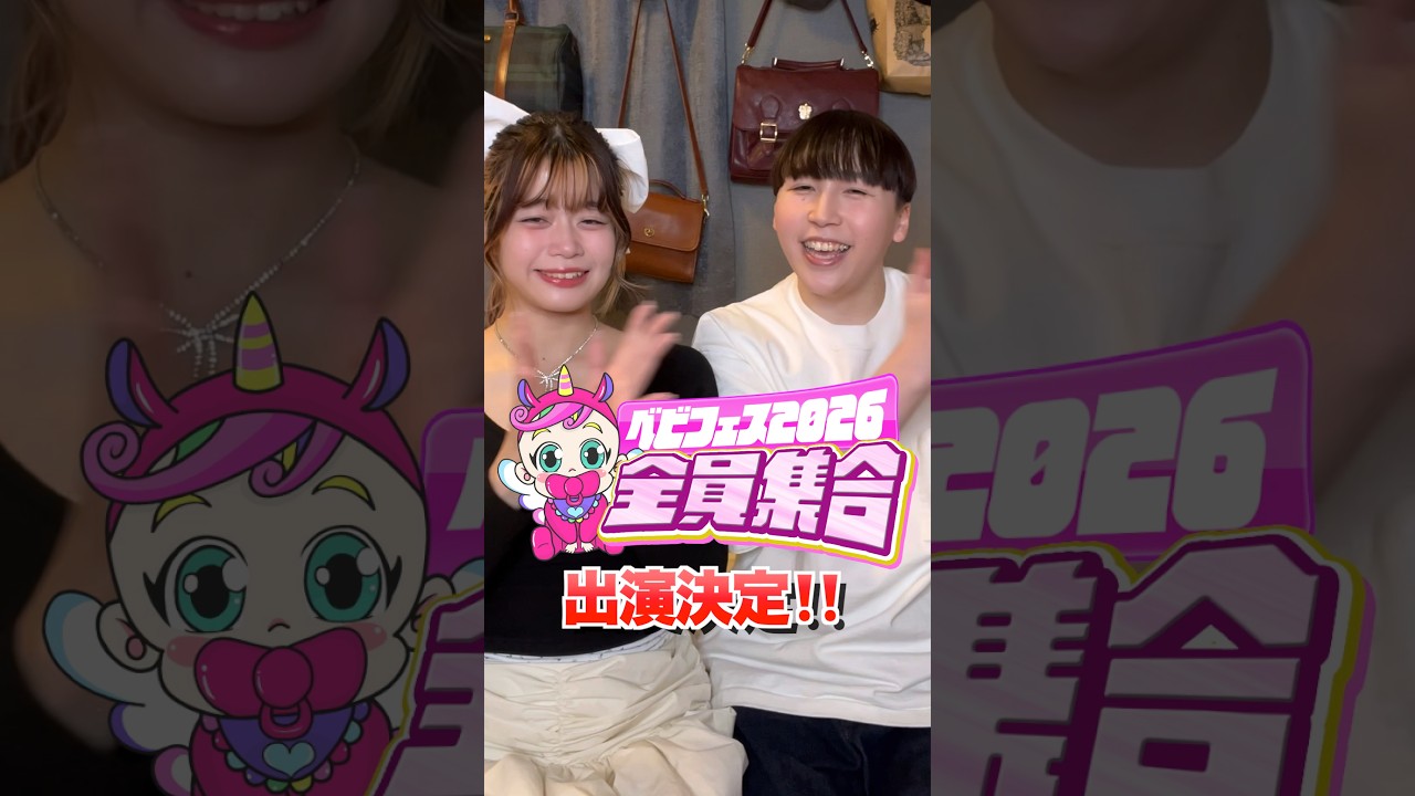 ベビタピフェス‼️全員集合‼️を盛り上げるぞ✨きょんぺいカップルの意気込み✨