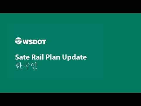 State Rail Plan preview in Korean
