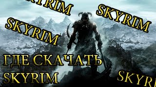где скачать SKYRIM V RUS
