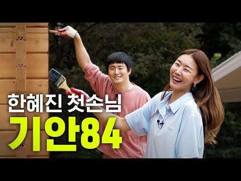 [유튜브] 한혜진 시골집 최초공개