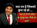Why Johnny Lever Has An Ocean Of Pain Hidden Behind His Smiling Face Why Did He Insult The Tricolor