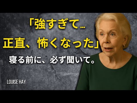奇跡のよう…この祈り、強すぎて怖くなるほど – 寝る前に聞いてください – ルイーズ・ヘイ