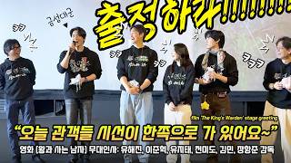 Download lagu Eng] Lee JunHyuk, Yoo HaeJin, Yoo JiTae, Jeon Mido: film 'The King's Warden' stage greeting: 260214 mp3