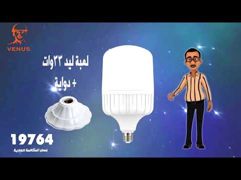 اقوى عروض التوفير من فينوس لمبات ليد بديل الكشاف الليد تيوب