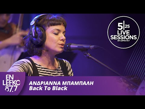 525 Live Sessions: Ανδριάννα  Μπάμπαλη - Back To Black | En Lefko 87.7