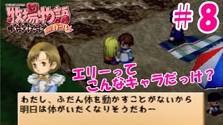 【ゆっくり実況】#8  夏の始まりといえばこれ！【牧場物語 HMガール版】