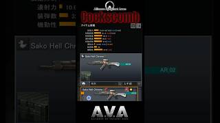 【AVA】【殲滅キル集】【4K】 SAKO HELL CHROME (G) ٩ (◕‿◕｡)۶  #ava戰地之王 #아바온라인 #gamer #allianceofvaliantarms