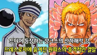 [원피스 떡밥 2가지 분석]샹크스 해적단의 산하해적 귀신 깅 그리고 드레스로자에 숨겨진 원피스의 결말