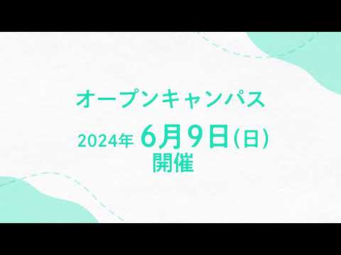 6月9日（日）和洋女子大学「2024オープンキャンパス」開催！