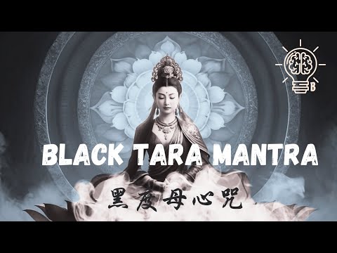 Black Tara Mantra | Banish Bad Luck, Obstacles, Negativity & Undo Curses| 黑度母心咒 |驅除厄運，消除障礙，清除負面，解開詛咒