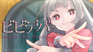 【歌ってみた】ビビデバ coverd by　フェイル・ウィッチ・ルナ