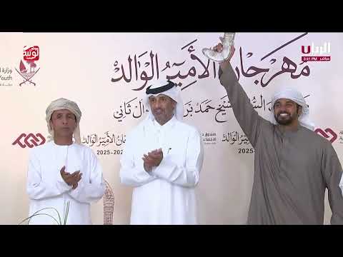 تتويج الفائزين بالرموز , مهرجان الأمير الوالد 2026/2/4 حقايق الشحانية