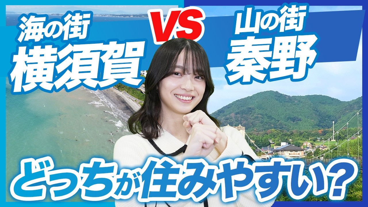 【徹底解説】海の街「横須賀市」vs 山の街「秦野市」どっちが住みやすい？意外な共通点とは