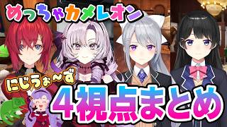 【切り抜き】にじうぉ〜ずのかくれんぼを４視点で観るまとめ【めっちゃカメレオン】#にじさんじ #にじうぉーず