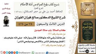 73 من 175 /شرح بلوغ المرام/الصلاة/صلاة العيدين/صالح الفوزان/الحديث/كبار العلماء image