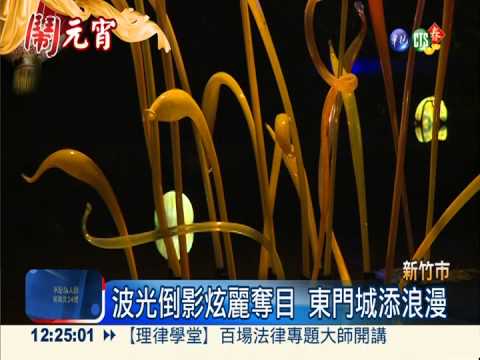 竹市琉璃燈會 波光倒影美極了!