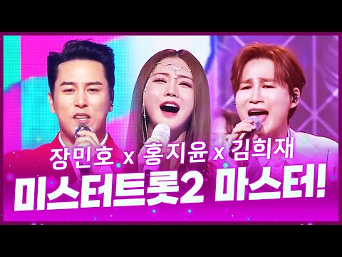 미스터트롯2 마스터들이 꾸미는 응원 무대!! ¸장민호¸김희재¸홍지윤¸2