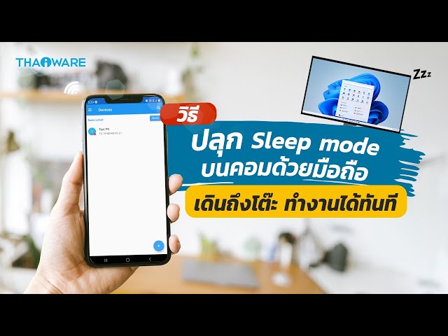   วิธีปลุกคอมพิวเตอร์จาก Sleep mode ระยะไกลผ่านมือถือ เดินถึงโต๊ะ ใช้งานได้ทันที