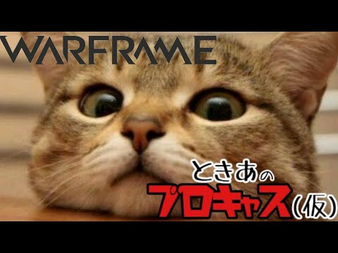 【Warframe】ときあのブロキャス(仮)【VC無】　19/8/20