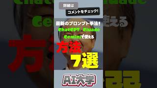 ChatGPT・Claude・Gemimiで使える最新プロンプト手法7選! #shorts  #チャットGPT #chatgpt使い方