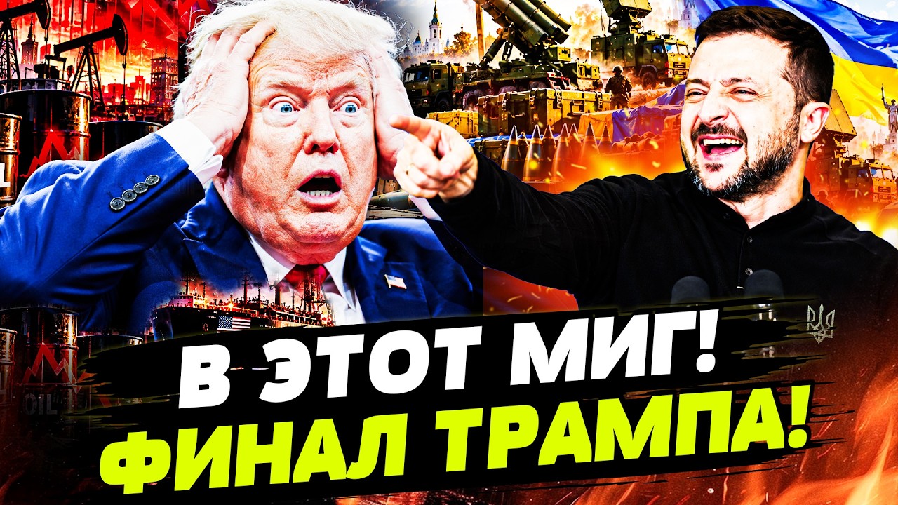 🔥ВОТ ЭТО ДА! УКРАИНА ПЕРЕХИТРИЛА ТРАМПА! ОН ПОТЕРЯЛ КОНТРОЛЬ: КОНГРЕСС ПОШЁ?
