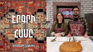 «Էրգրի համը»-Գավառի բազմաշերտ գաթա / Անի Հովսեփյան
