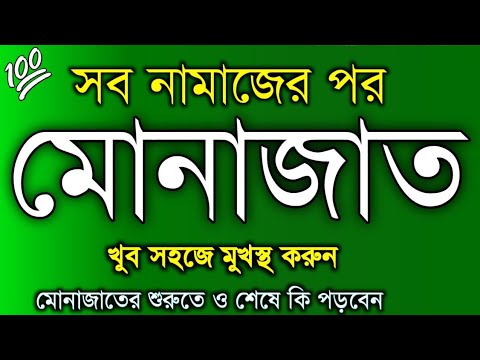 মোনাজাত।munajat।নামাজের পর মোনাজাতের দোয়া বাংলা উচ্চারণসহ। Namajer por munajat Bangla।