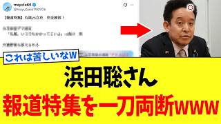 【爆笑】浜田聡さん、”オールドメディア”の完全勝訴ショーを一撃で「現実」に戻すｗｗｗ