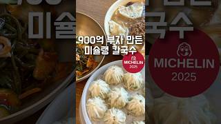 900억 부자 만든 미슐랭 칼국수‼️#명동맛집 #명동교자