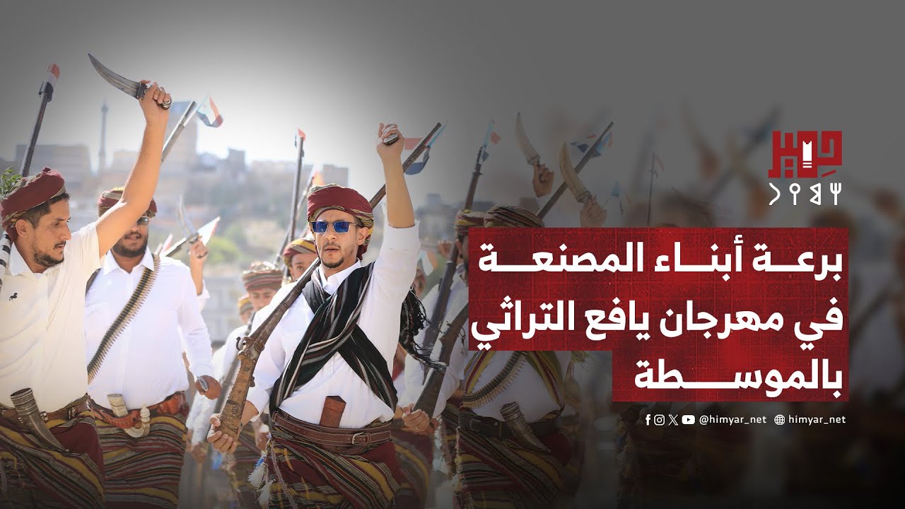 برعة أبناء المصنعة في مهرجان يافع التراثي بالموسطة