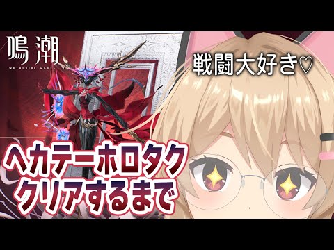 【#鳴潮 】ホロタクヘカテーに挑戦するぞ~!!クリアするまで頑張ります! 64日目【#鷺原鈴音 / Vtuber】
